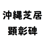 沖縄芝居顕彰碑