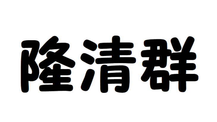 隆清群