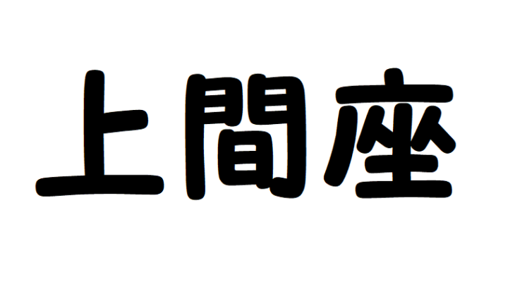 上間座